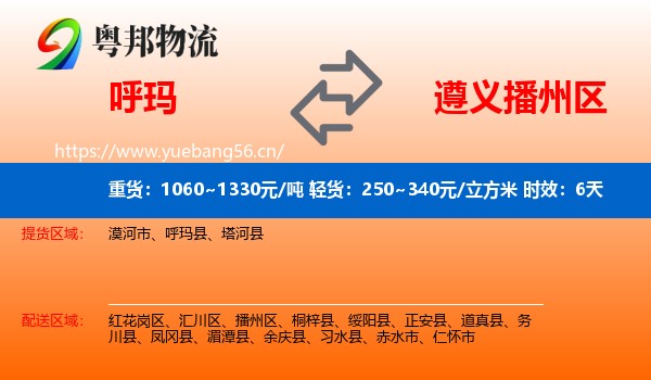 呼玛到播州区物流专线名片