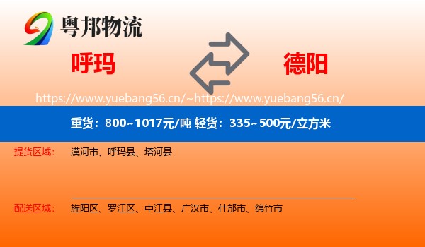 呼玛到德阳物流