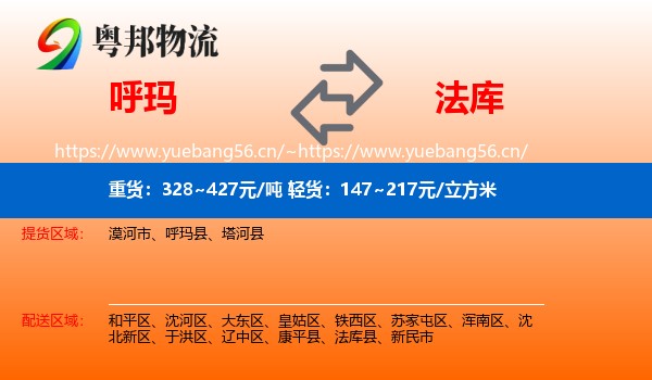 呼玛到法库县物流
