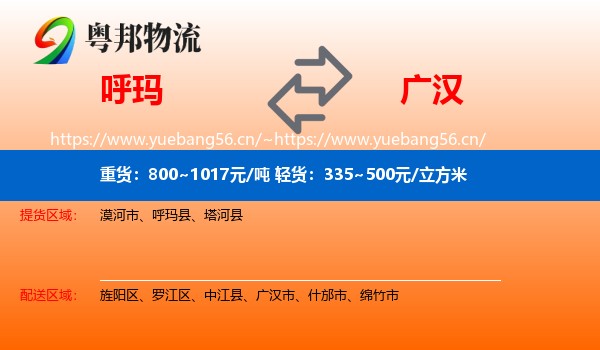 呼玛到广汉市物流