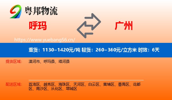 呼玛到广州物流专线名片