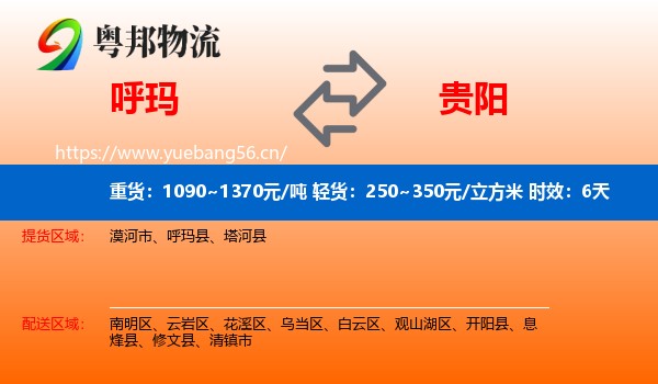 呼玛到贵阳物流专线名片
