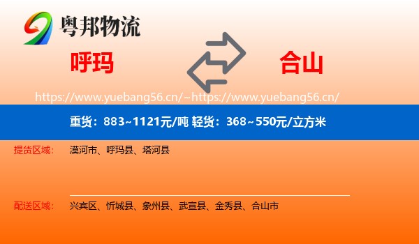 呼玛到合山市物流