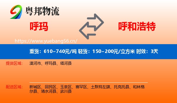 呼玛到呼和浩特物流专线名片