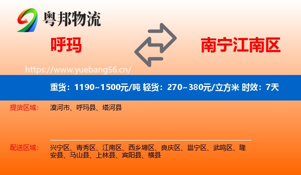 呼玛到江南区物流专线名片