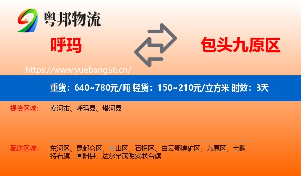 呼玛到九原区物流 呼玛到九原区物流专线名片