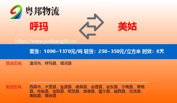 呼玛到美姑县物流专线名片