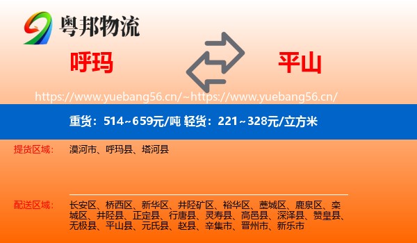 呼玛到平山县物流