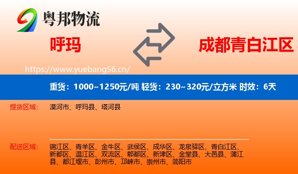 呼玛到青白江区物流 呼玛到青白江区物流专线名片