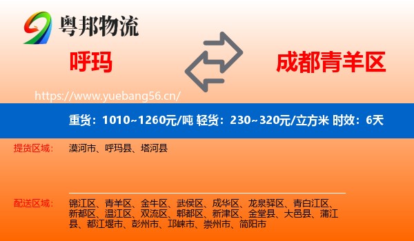 呼玛到青羊区物流 呼玛到青羊区物流专线名片
