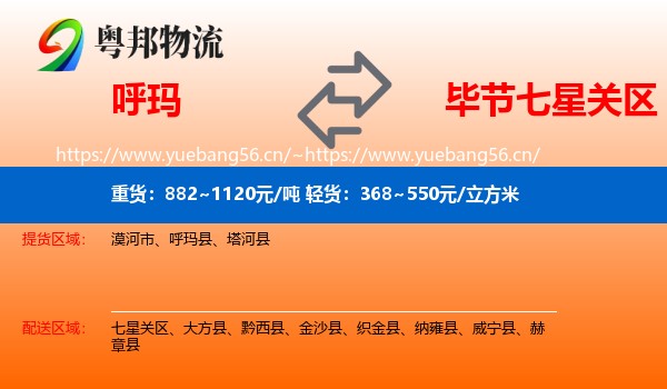 呼玛到七星关区物流