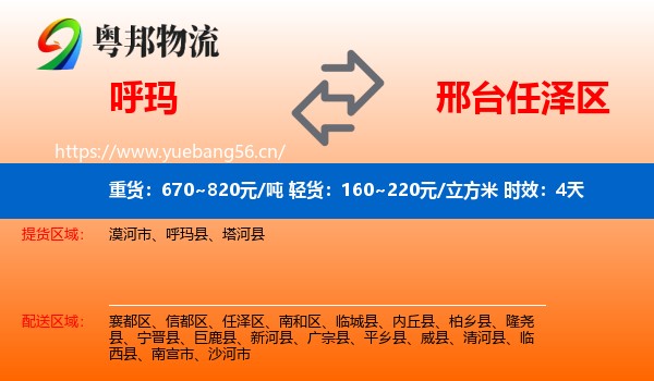 呼玛到任泽区物流专线名片