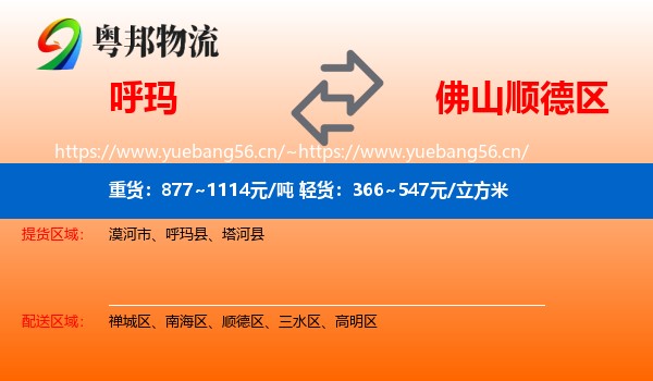 呼玛到顺德区物流