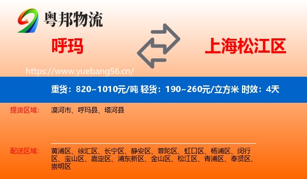 呼玛到松江区物流专线名片
