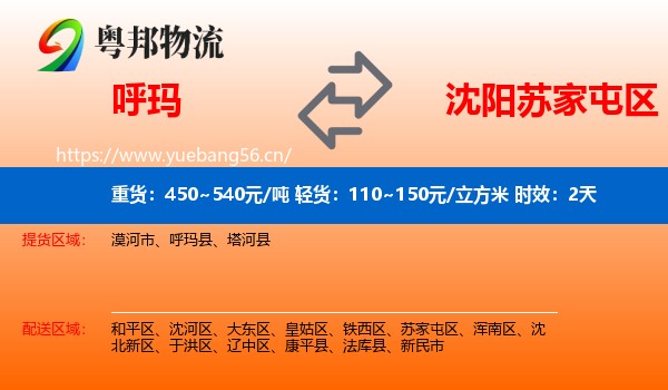 呼玛到苏家屯区物流专线名片