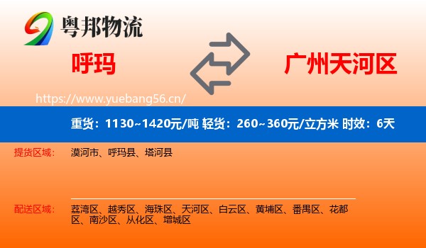 呼玛到天河区物流专线名片