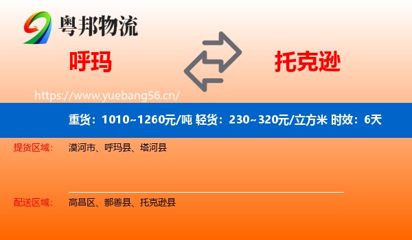 呼玛到托克逊县物流专线名片