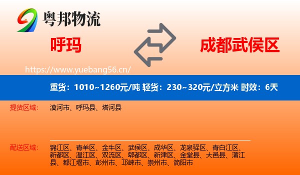 呼玛到武侯区物流 呼玛到武侯区物流专线名片