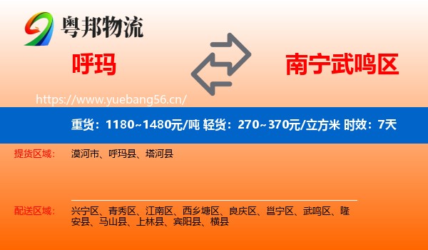 呼玛到武鸣区物流专线名片