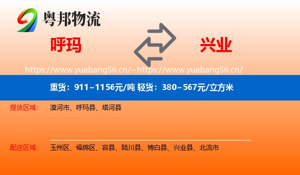 呼玛到兴业县物流