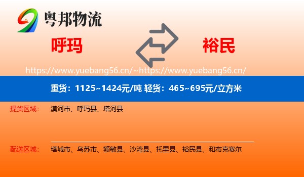 呼玛到裕民县物流