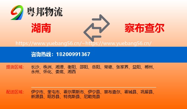湖南到察布查尔物流