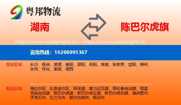 湖南到陈巴尔虎旗物流