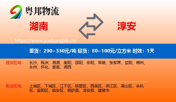 湖南到淳安县物流专线名片