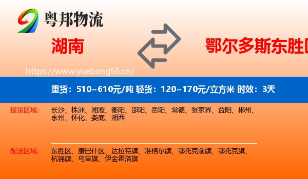 湖南到东胜区物流专线名片