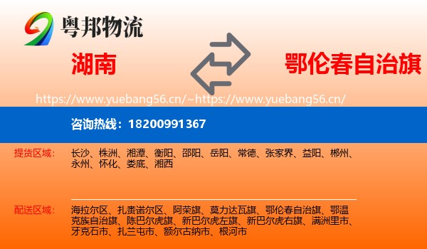 湖南到鄂伦春自治旗物流