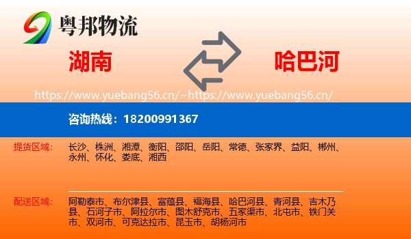 湖南到哈巴河县物流