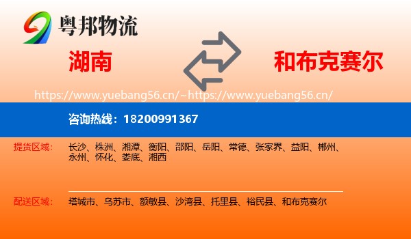 湖南到和布克赛尔物流