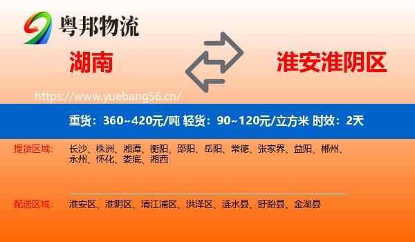 湖南到淮阴区物流专线名片