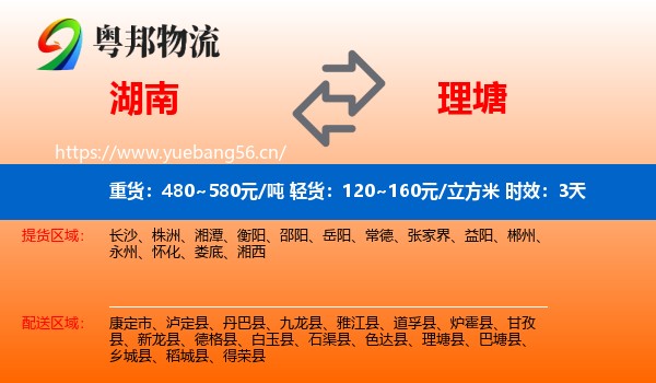 湖南到理塘县物流专线名片