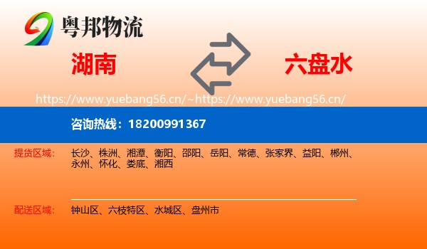 湖南到六盘水物流