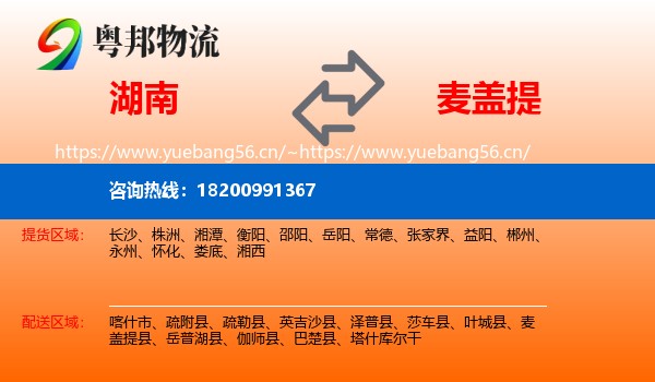湖南到麦盖提县物流