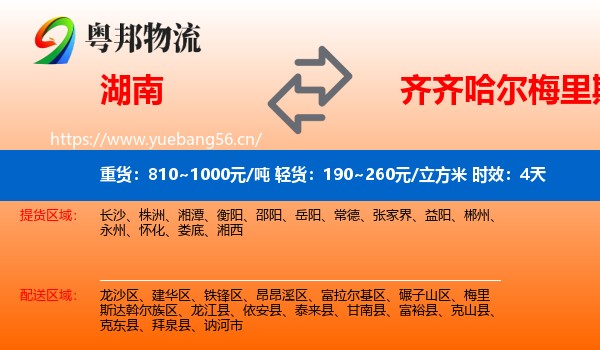 湖南到梅里斯达斡尔族区物流专线名片