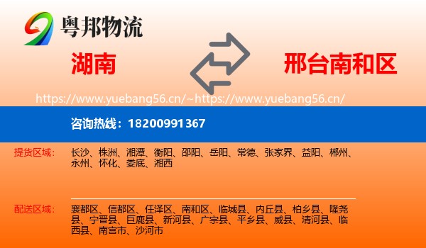 湖南到南和区物流
