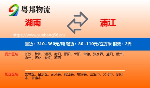 湖南到浦江县物流 湖南到浦江县物流专线名片