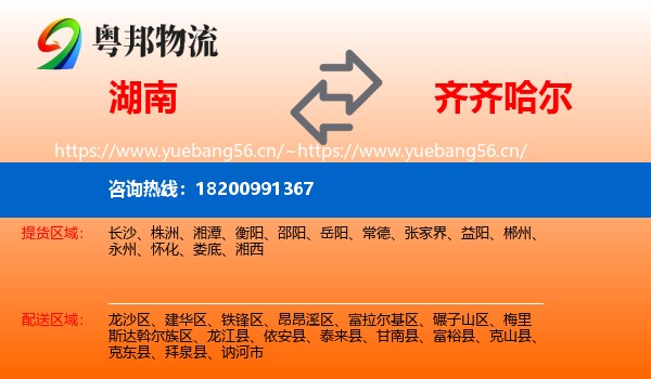 湖南到齐齐哈尔物流