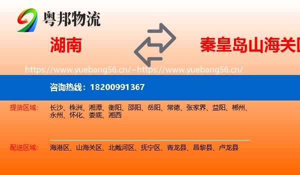 湖南到山海关区物流