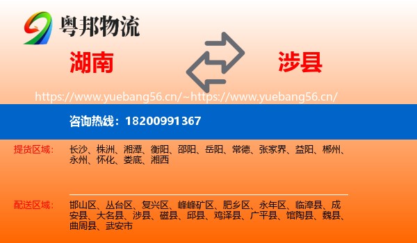 湖南到涉县物流