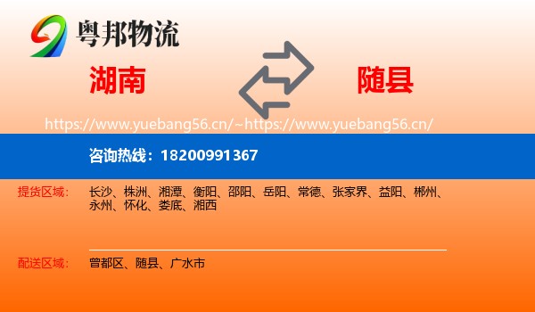 湖南到随县物流