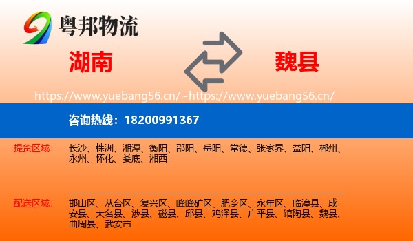 湖南到魏县物流