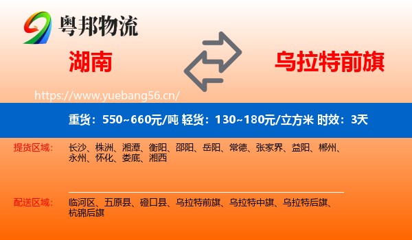 湖南到乌拉特前旗物流专线名片