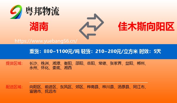 湖南到向阳区物流专线名片