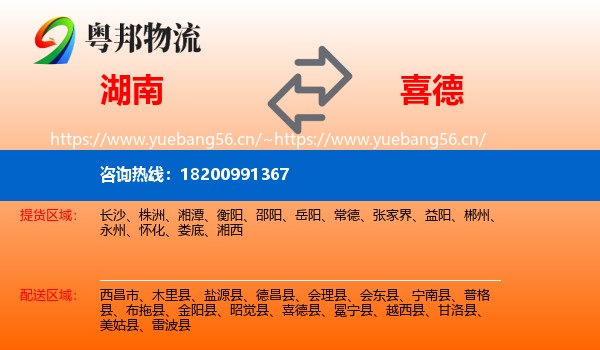 湖南到喜德县物流