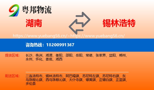 湖南到锡林浩特市物流