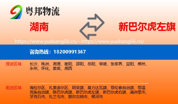 湖南到新巴尔虎左旗物流