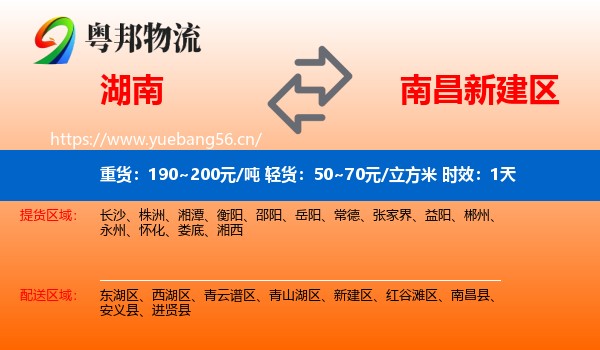 湖南到新建区物流专线名片